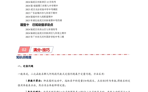 专题3-1二次函数中的10类定值、定点问题（原卷版）_中考复习资料_语数英物化_2数学中考复习_2024年中考复习资料_专项复习资料