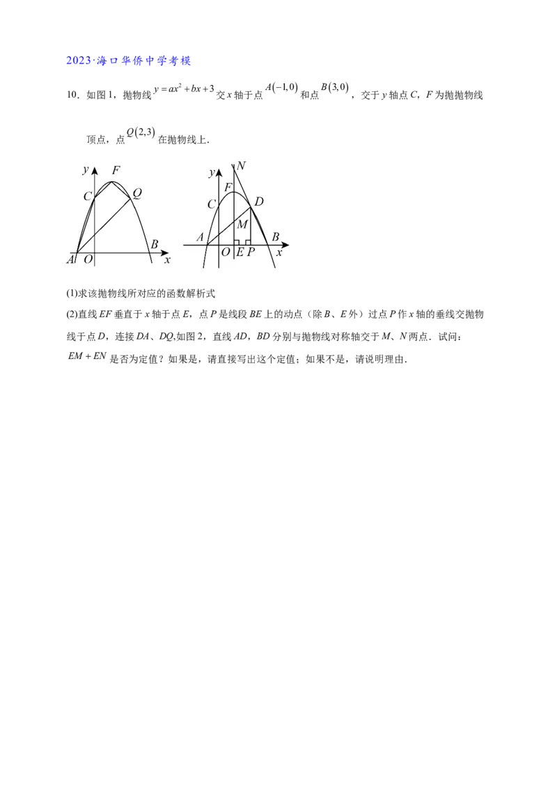 专题3-1二次函数中的10类定值、定点问题（原卷版）_中考复习资料_语数英物化_2数学中考复习_2024年中考复习资料_专项复习资料