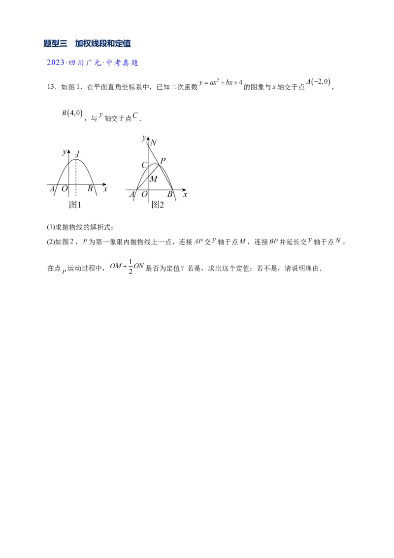 专题3-1二次函数中的10类定值、定点问题（原卷版）_中考复习资料_语数英物化_2数学中考复习_2024年中考复习资料_专项复习资料