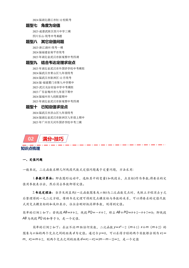 专题3-1二次函数中的10类定值、定点问题（原卷版）_中考复习资料_语数英物化_2数学中考复习_2024年中考复习资料_专项复习资料