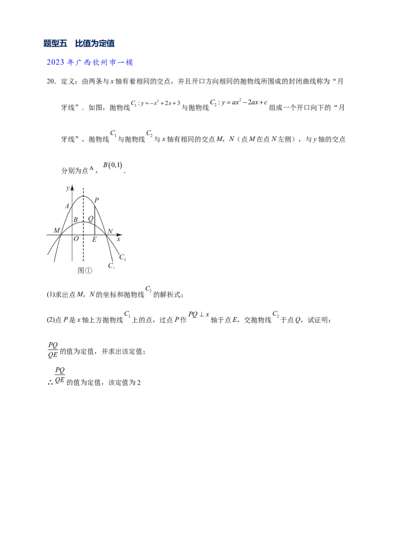 专题3-1二次函数中的10类定值、定点问题（原卷版）_中考复习资料_语数英物化_2数学中考复习_2024年中考复习资料_专项复习资料