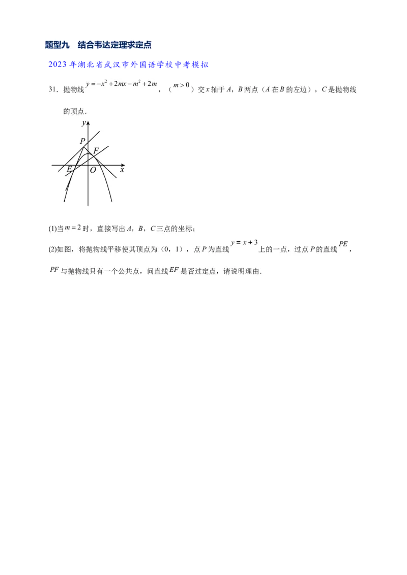 专题3-1二次函数中的10类定值、定点问题（原卷版）_中考复习资料_语数英物化_2数学中考复习_2024年中考复习资料_专项复习资料