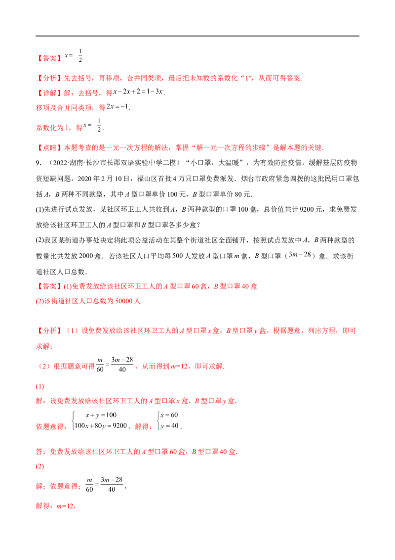 专题06一元一次方程(解析版)_中考复习资料_语数英物化_2数学中考复习_2023年中考复习资料_一轮复习_备战2023年中考数学一轮复习之必考点题型全归纳与分层精练（全国通用）