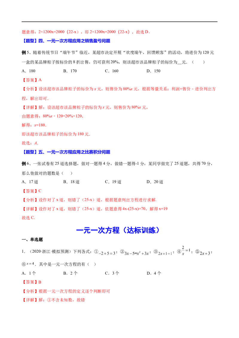 专题06一元一次方程(解析版)_中考复习资料_语数英物化_2数学中考复习_2023年中考复习资料_一轮复习_备战2023年中考数学一轮复习之必考点题型全归纳与分层精练（全国通用）
