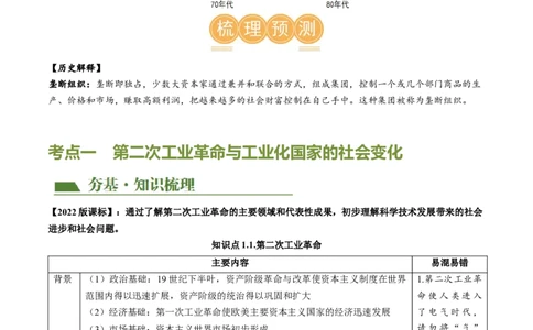 （讲义）专题24第二次工业革命和近代科学文化（原卷版）_8历史中考复习_2024年中考复习资料_一轮复习资料_完课件+讲义+练习2024年中考历史一轮复习讲练测（全国通用）