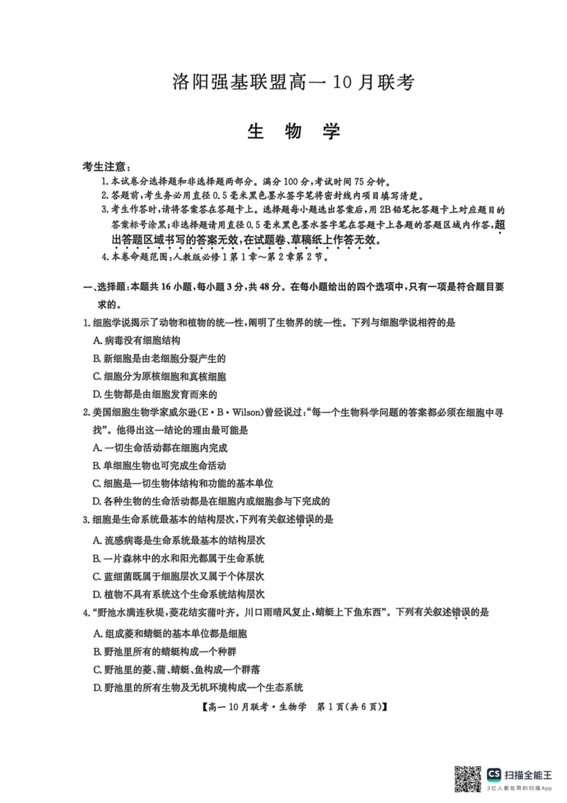 高一生物2025-10-1516.45_2025年10月高一试卷_251019河南洛阳强基联盟2025-2026学年高一上学期10月联考（全）_河南洛阳强基联盟2025-2026学年高一上学期10月联考生物试题含答案