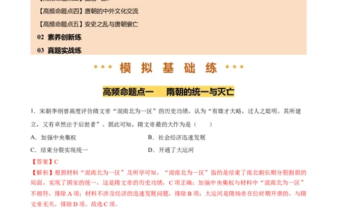 专题05隋唐时期：繁荣与开放的时代（练习）（解析版）_中考历史资料合集_2026中考历史一轮复习课件_一轮练习