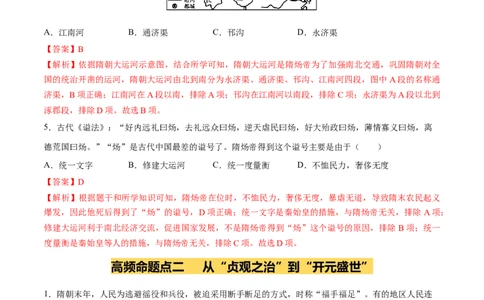 专题05隋唐时期：繁荣与开放的时代（练习）（解析版）_中考历史资料合集_2026中考历史一轮复习课件_一轮练习