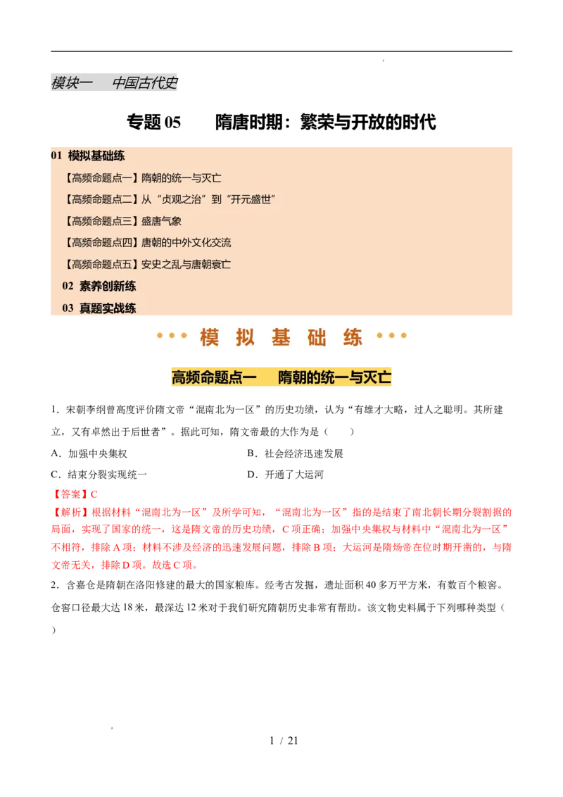 专题05隋唐时期：繁荣与开放的时代（练习）（解析版）_中考历史资料合集_2026中考历史一轮复习课件_一轮练习