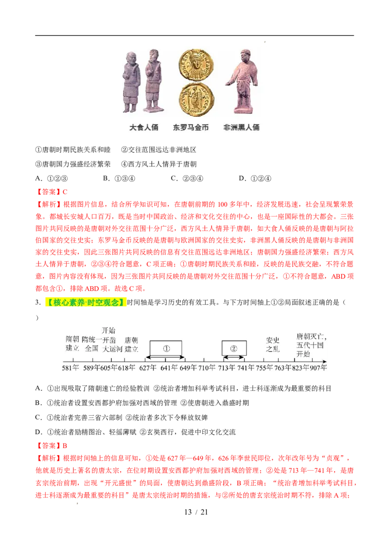 专题05隋唐时期：繁荣与开放的时代（练习）（解析版）_中考历史资料合集_2026中考历史一轮复习课件_一轮练习