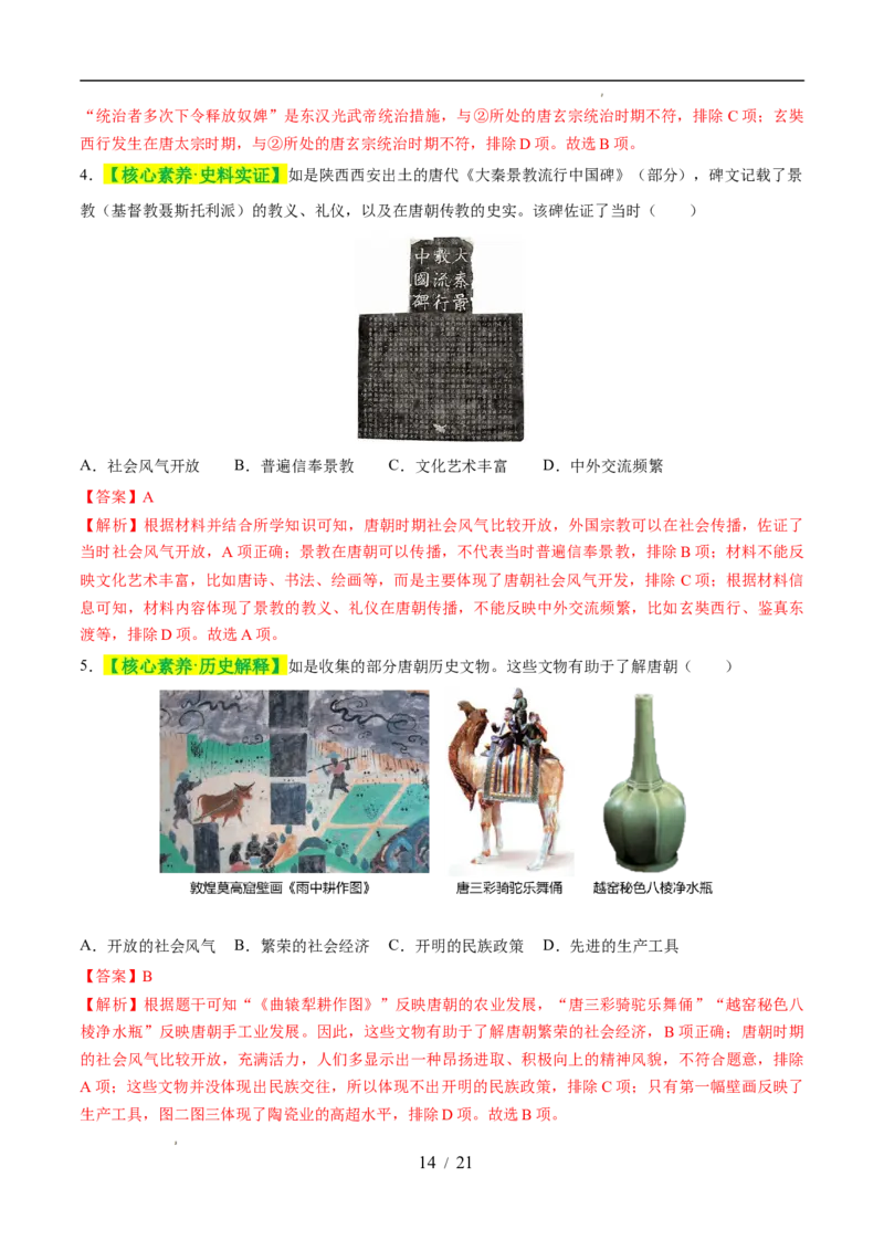 专题05隋唐时期：繁荣与开放的时代（练习）（解析版）_中考历史资料合集_2026中考历史一轮复习课件_一轮练习