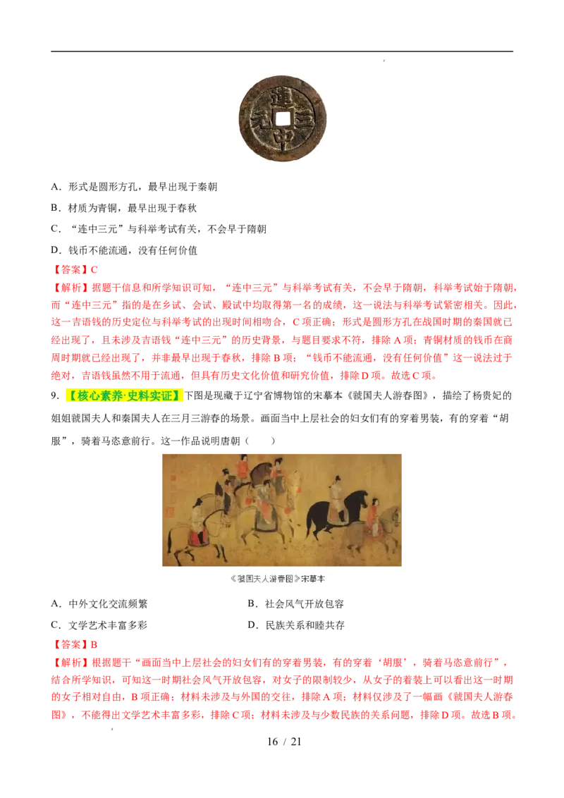 专题05隋唐时期：繁荣与开放的时代（练习）（解析版）_中考历史资料合集_2026中考历史一轮复习课件_一轮练习