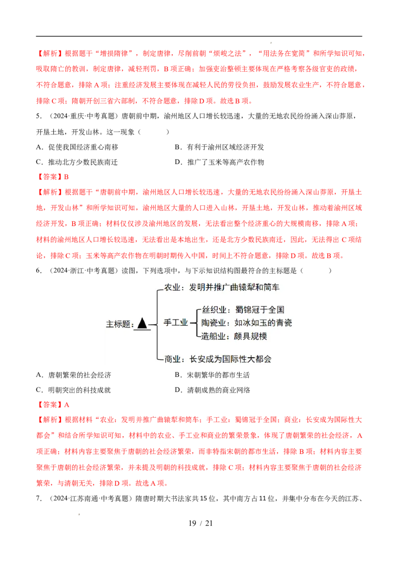 专题05隋唐时期：繁荣与开放的时代（练习）（解析版）_中考历史资料合集_2026中考历史一轮复习课件_一轮练习