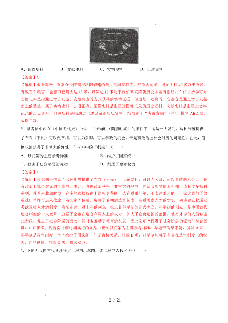 专题05隋唐时期：繁荣与开放的时代（练习）（解析版）_中考历史资料合集_2026中考历史一轮复习课件_一轮练习