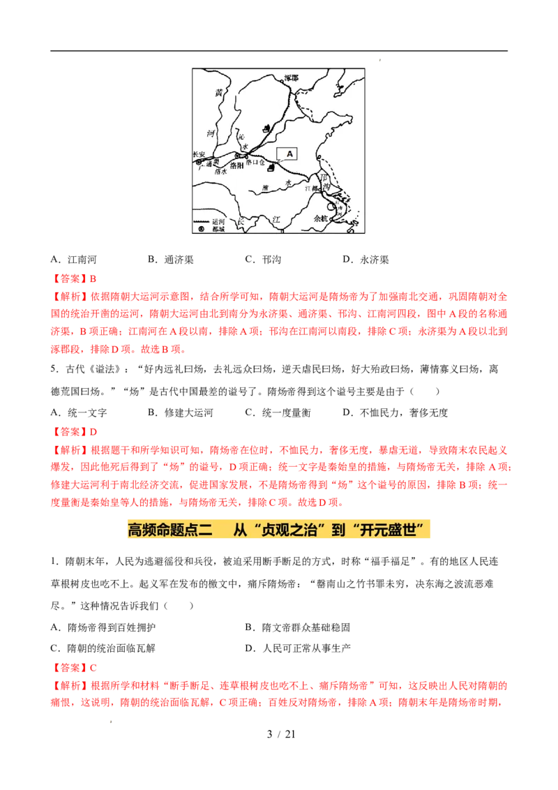 专题05隋唐时期：繁荣与开放的时代（练习）（解析版）_中考历史资料合集_2026中考历史一轮复习课件_一轮练习