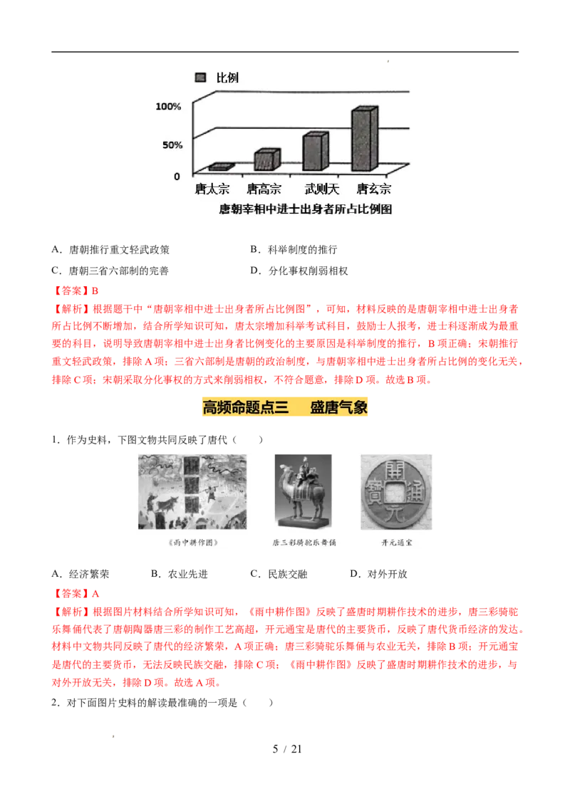 专题05隋唐时期：繁荣与开放的时代（练习）（解析版）_中考历史资料合集_2026中考历史一轮复习课件_一轮练习