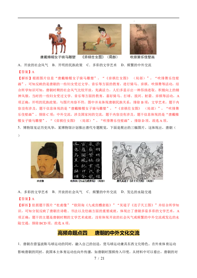 专题05隋唐时期：繁荣与开放的时代（练习）（解析版）_中考历史资料合集_2026中考历史一轮复习课件_一轮练习