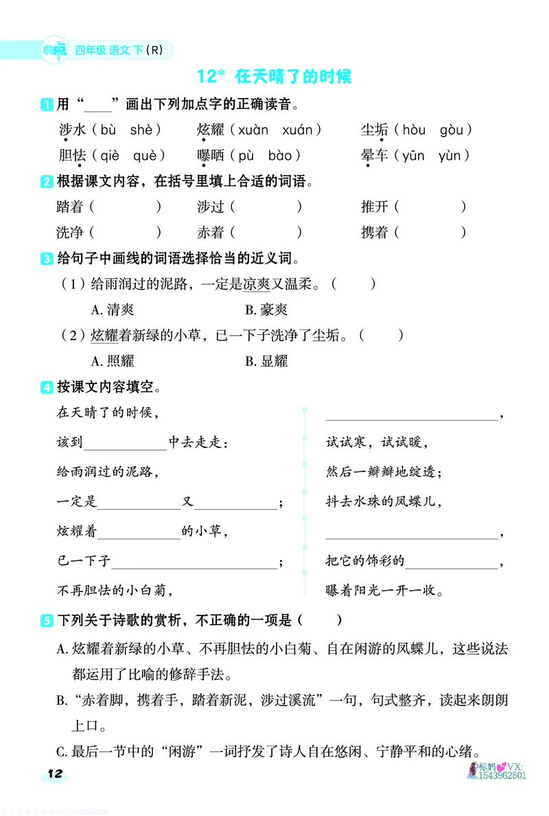 25春四下语文-典中点基础8分钟_2026春小学教辅大合集_6-26春《典中点》系列_26春《典中点》语文人教版（完整版）_25春最新1-6年级语文下册典中点+试卷