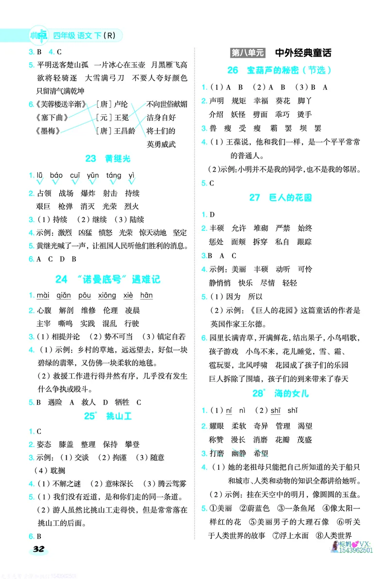 25春四下语文-典中点基础8分钟_2026春小学教辅大合集_6-26春《典中点》系列_26春《典中点》语文人教版（完整版）_25春最新1-6年级语文下册典中点+试卷