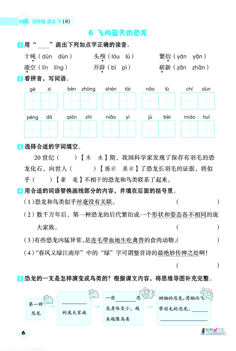 25春四下语文-典中点基础8分钟_2026春小学教辅大合集_6-26春《典中点》系列_26春《典中点》语文人教版（完整版）_25春最新1-6年级语文下册典中点+试卷