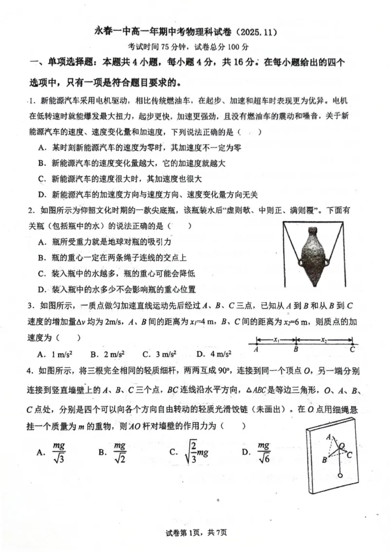 高一物理_2025年12月高一试卷_251207福建省泉州市永春第一中学2025-2026学年高一上学期11月期中_福建省泉州市永春第一中学2025-2026学年高一上学期11月期中物理试题（PDF版，含答案）