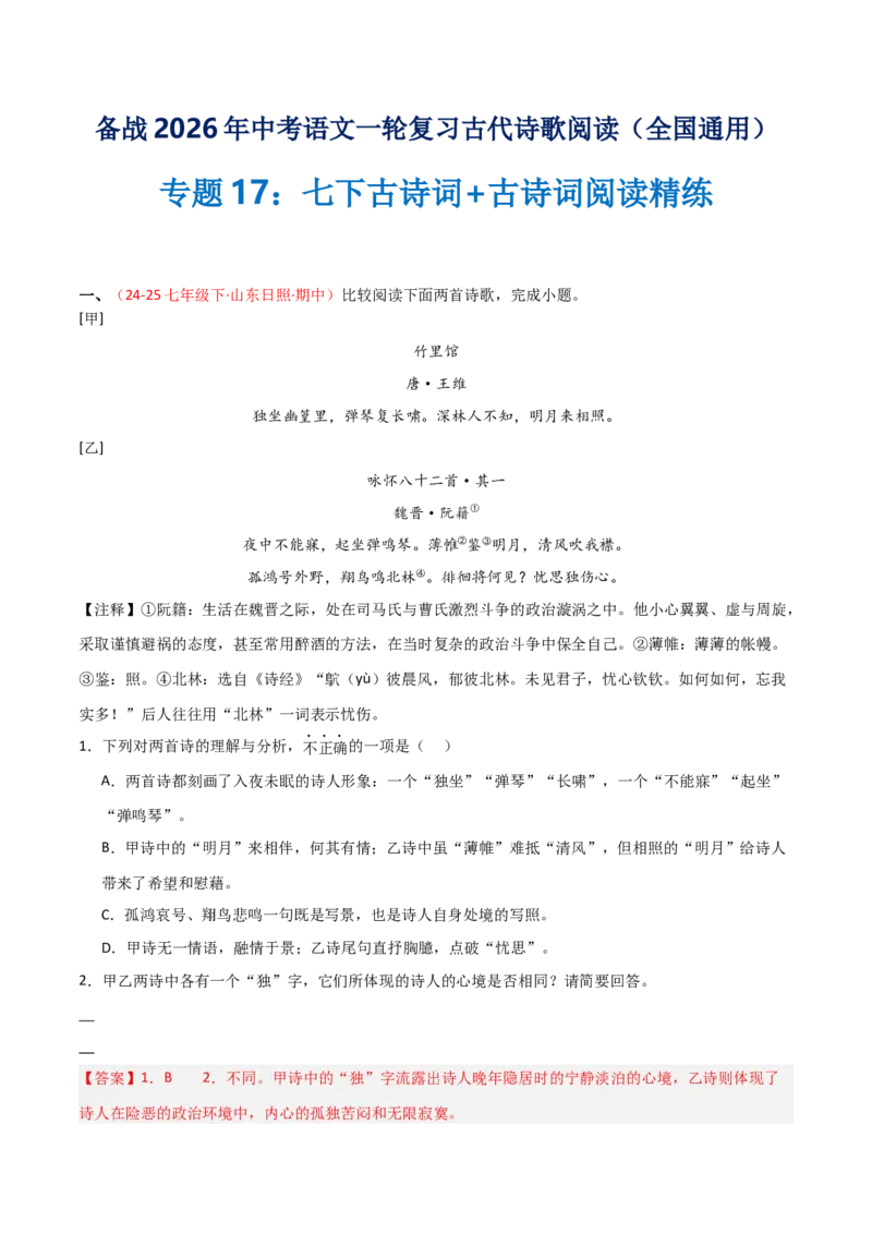 专题17：七下古诗词+古诗词阅读精练（解析版）_中考复习资料_语数英物化_1语文中考复习_2026年中考复习（更新中）_备战2026年中考语文一轮复习之古诗文专题（全国通用）