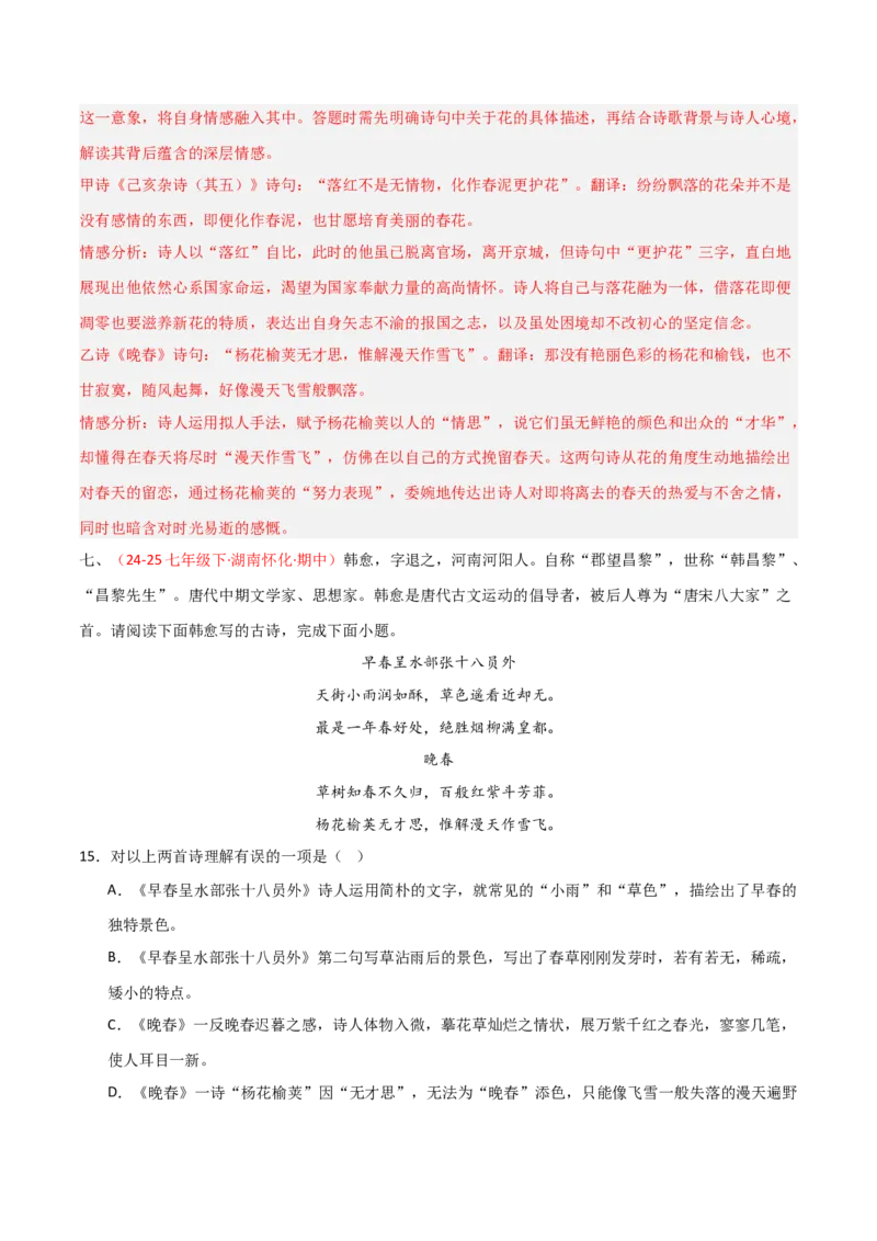 专题17：七下古诗词+古诗词阅读精练（解析版）_中考复习资料_语数英物化_1语文中考复习_2026年中考复习（更新中）_备战2026年中考语文一轮复习之古诗文专题（全国通用）