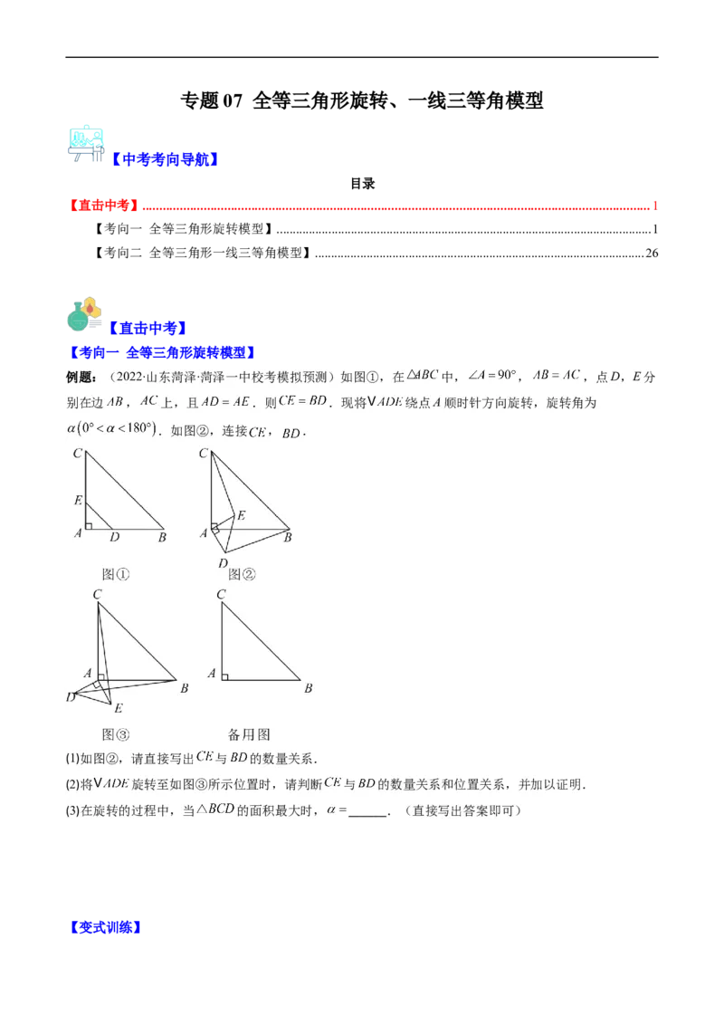 专题07全等三角形旋转、一线三等角模型（重点突围）(原卷版)_中考复习资料_语数英物化_2数学中考复习_2023年中考复习资料_专项复习