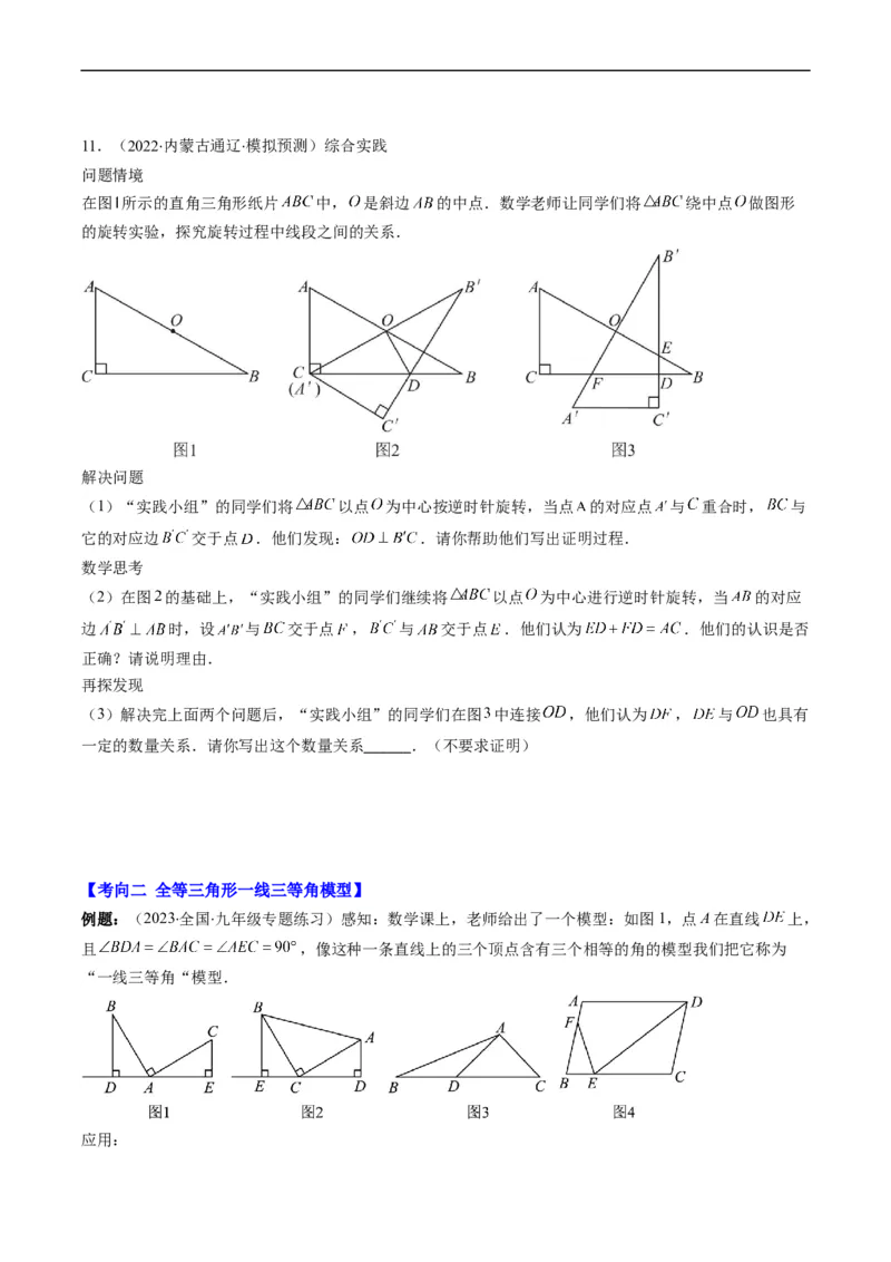专题07全等三角形旋转、一线三等角模型（重点突围）(原卷版)_中考复习资料_语数英物化_2数学中考复习_2023年中考复习资料_专项复习