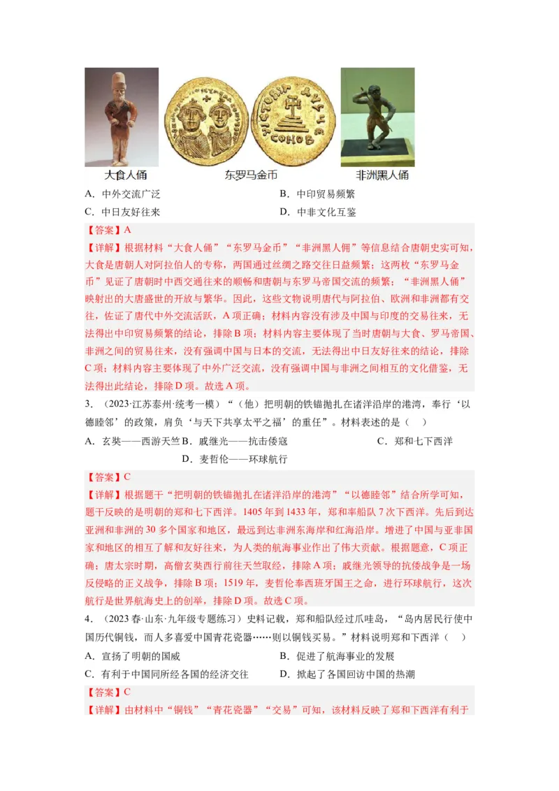 长效热点04中国的对外交往（原卷版）_中考历史资料合集_中考历史八大长效热点_长效热点04中国的对外交往-中考之历史长效热点复习全攻略