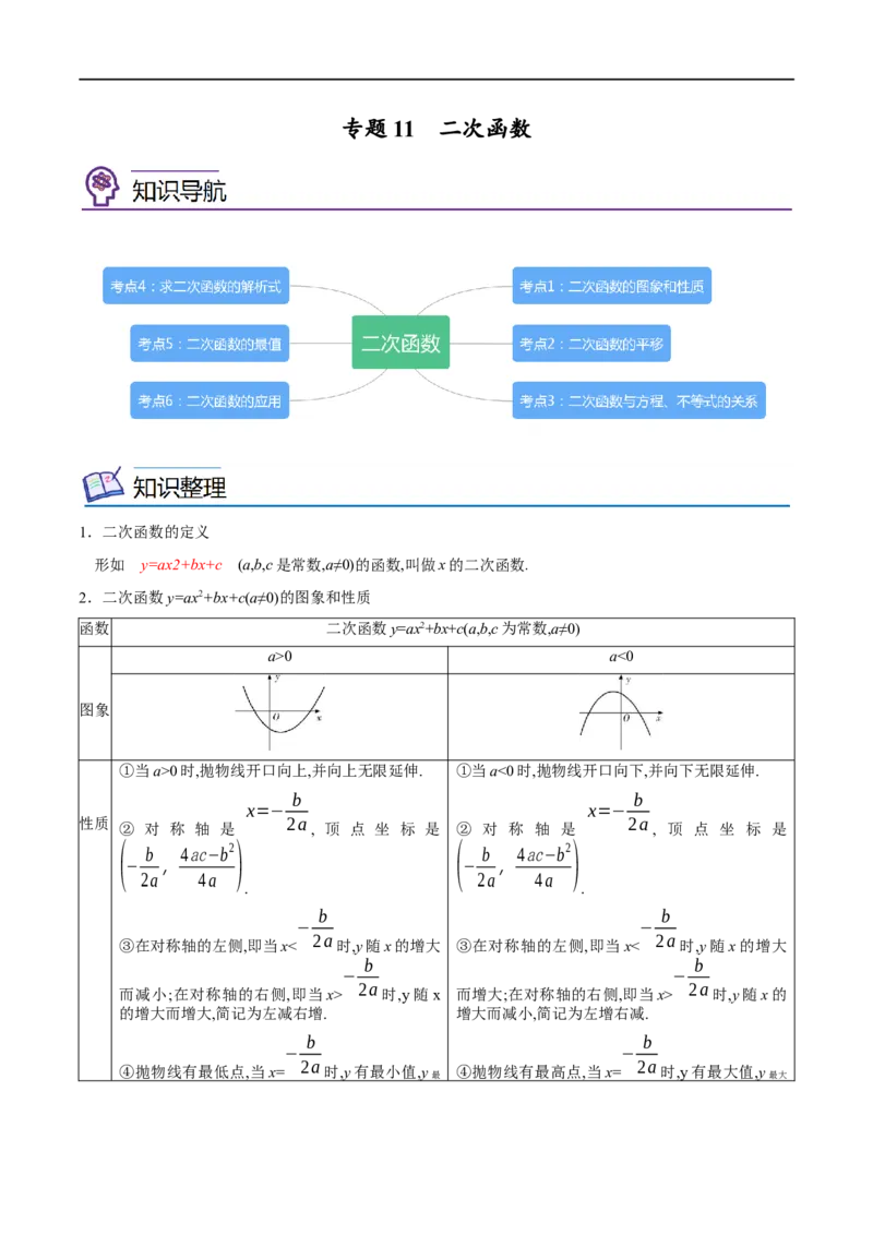 专题11二次函数考点精讲（原卷版）_中考复习资料_语数英物化_2数学中考复习_2023年中考复习资料_专项复习_中考高分导航备战2023年中考数学考点总复习（全国通用）