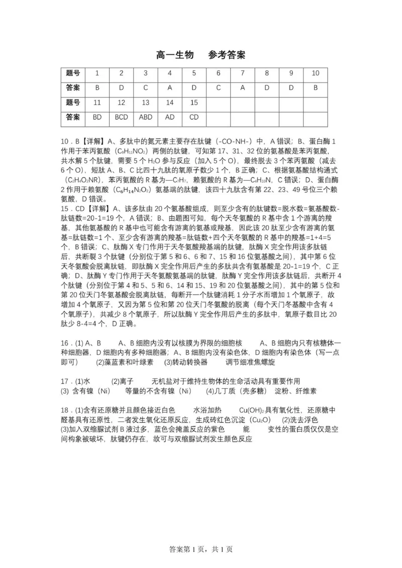 高一生物答案_2025年10月高一试卷_251018湖南省岳阳市岳阳县第一中学2025-2026学年高一上学期第一次月考（全）