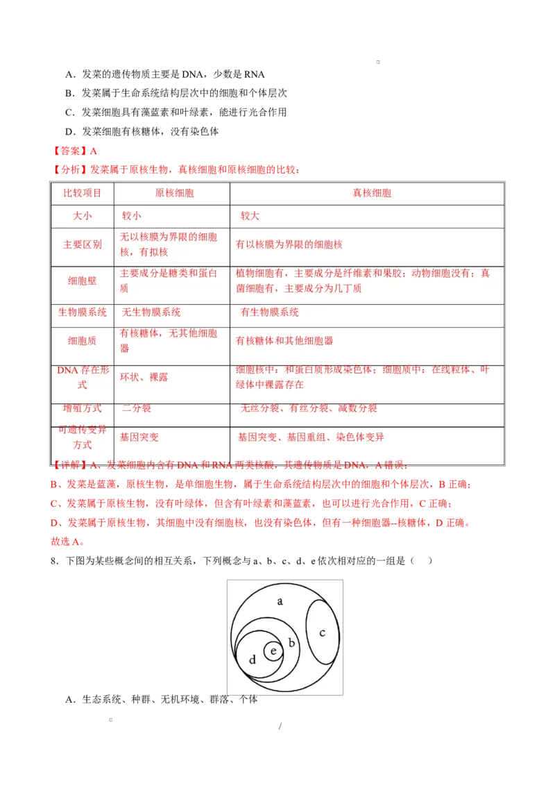 高一生物上学期第一次月考（全解全析）（黑吉辽蒙专用）_2025年10月高一试卷_2510032025-2026学年高一生物上学期第一次月考