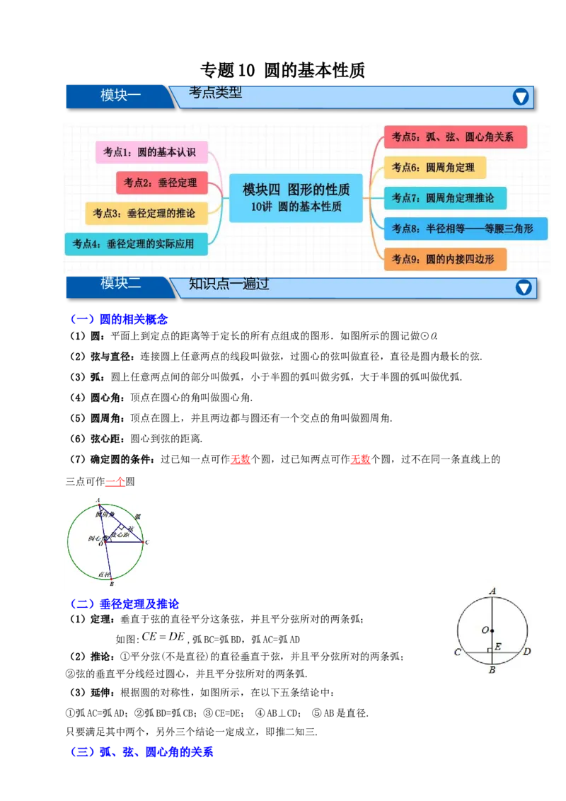 专题10圆的基本性质九大考点+知识串讲-2026年中考数学总复习重难考点强化训练（全国通用）(解析版）_中考复习资料_语数英物化_2数学中考复习_2026年中考复习（更新中）