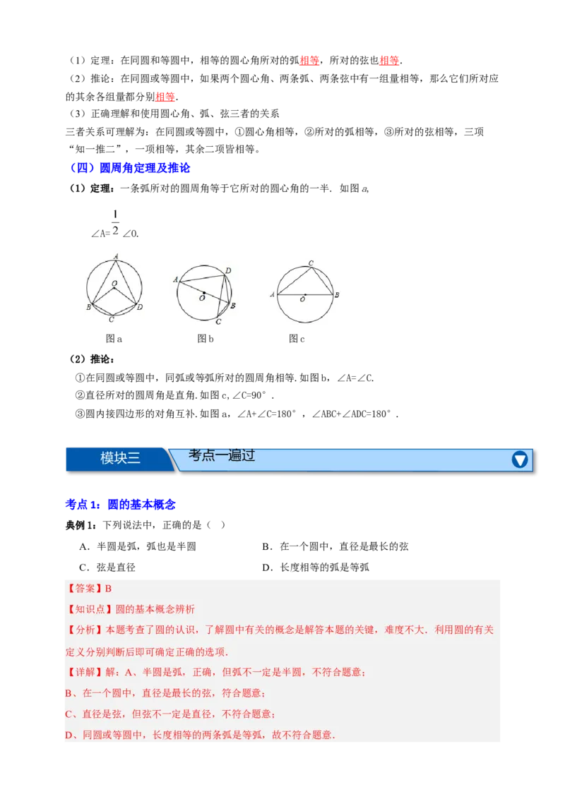 专题10圆的基本性质九大考点+知识串讲-2026年中考数学总复习重难考点强化训练（全国通用）(解析版）_中考复习资料_语数英物化_2数学中考复习_2026年中考复习（更新中）