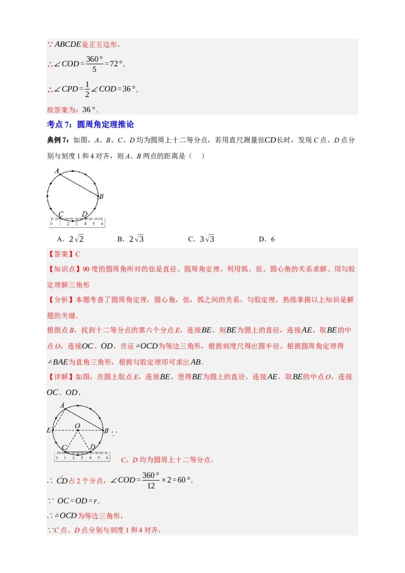 专题10圆的基本性质九大考点+知识串讲-2026年中考数学总复习重难考点强化训练（全国通用）(解析版）_中考复习资料_语数英物化_2数学中考复习_2026年中考复习（更新中）