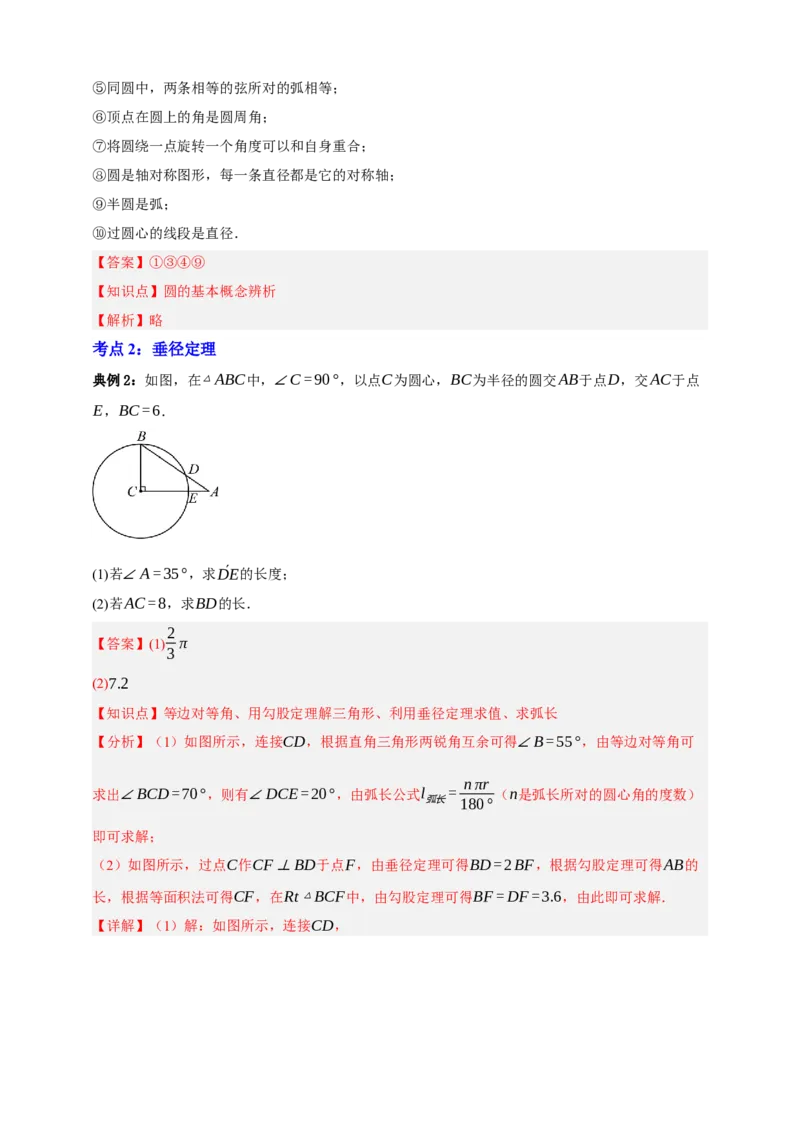 专题10圆的基本性质九大考点+知识串讲-2026年中考数学总复习重难考点强化训练（全国通用）(解析版）_中考复习资料_语数英物化_2数学中考复习_2026年中考复习（更新中）