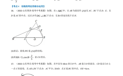 专题22与圆有关的位置关系（10个高频考点）（强化训练）（全国通用）（原卷版）_中考复习资料_语数英物化_2数学中考复习_2023年中考复习资料_专项复习