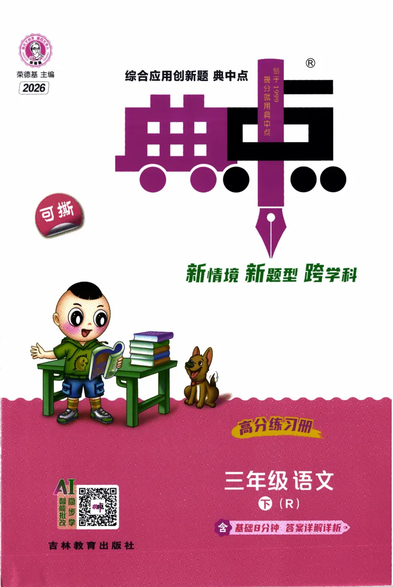 26春《典中点》人教语文3下(1)_2026春小学教辅大合集_6-26春《典中点》系列_26春《典中点》语文人教版（完整版）_26春三年级下册语文《典中点》