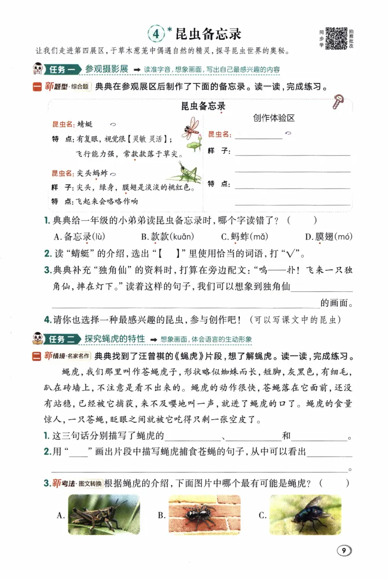 26春《典中点》人教语文3下(1)_2026春小学教辅大合集_6-26春《典中点》系列_26春《典中点》语文人教版（完整版）_26春三年级下册语文《典中点》