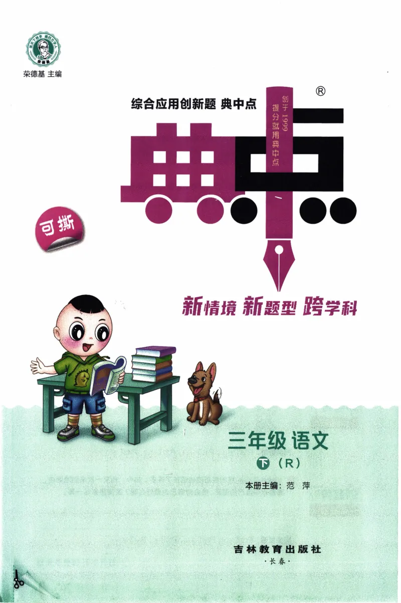 26春《典中点》人教语文3下(1)_2026春小学教辅大合集_6-26春《典中点》系列_26春《典中点》语文人教版（完整版）_26春三年级下册语文《典中点》
