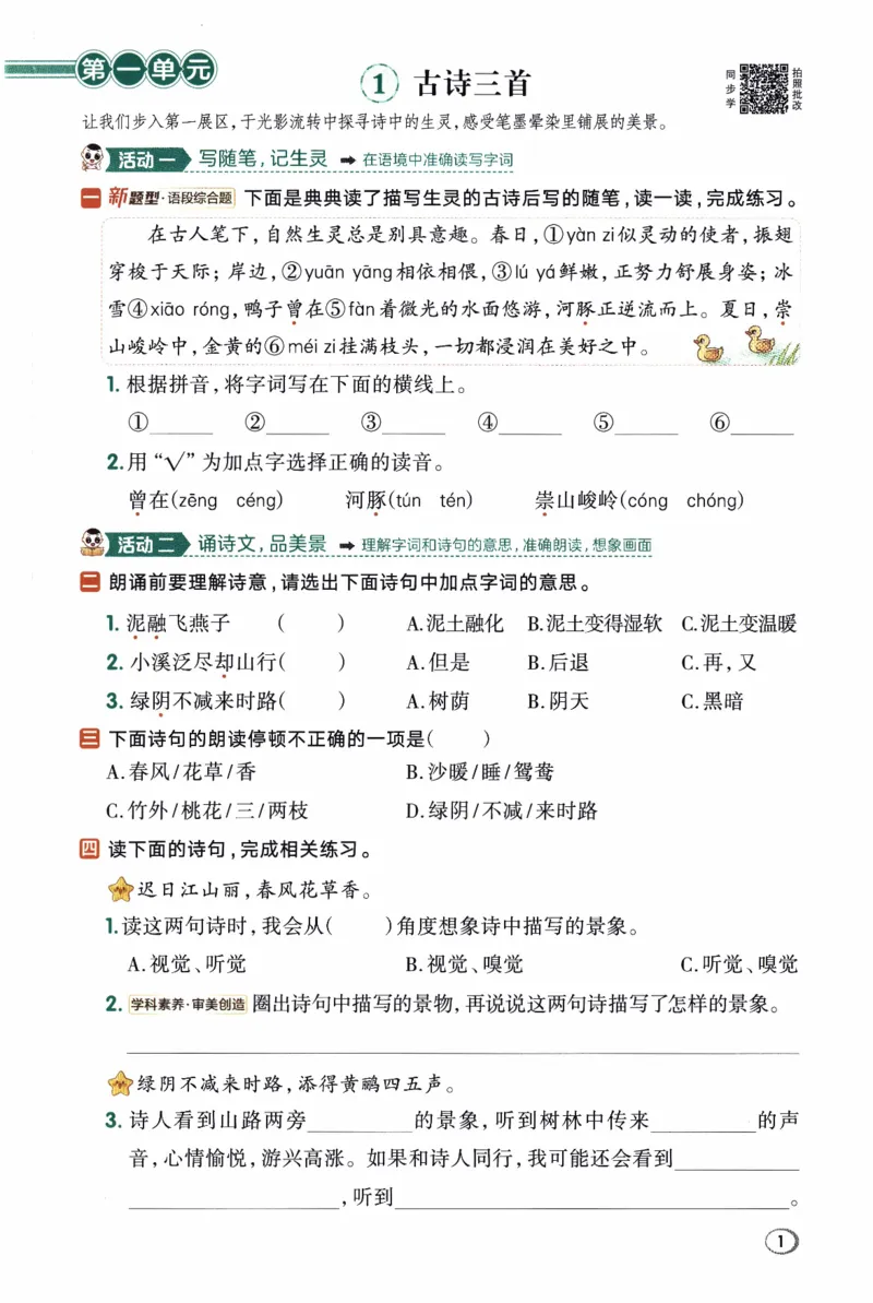 26春《典中点》人教语文3下(1)_2026春小学教辅大合集_6-26春《典中点》系列_26春《典中点》语文人教版（完整版）_26春三年级下册语文《典中点》