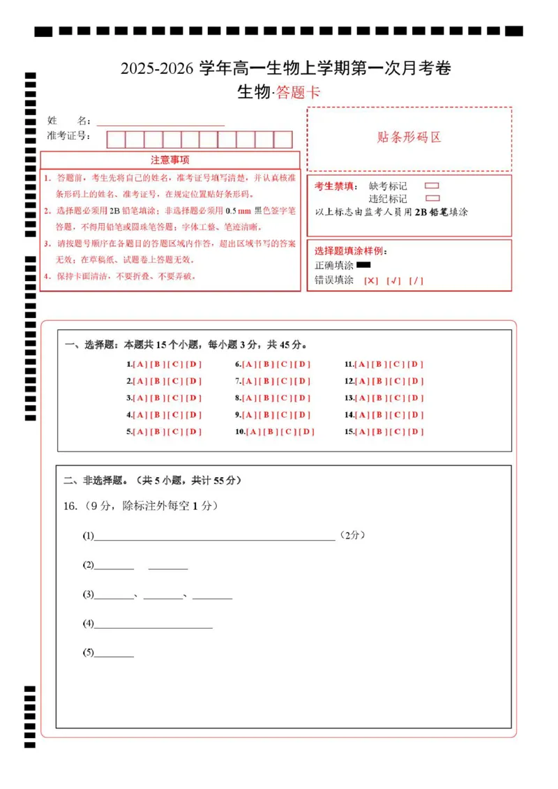 高一生物第一次月考卷单选题（答题卡）（人教版2019）_2025年10月高一试卷_2510032025-2026学年高一生物上学期第一次月考