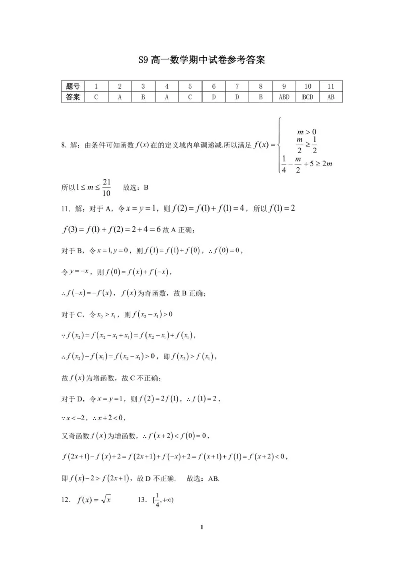高一数学答案_2025年11月高一试卷_251128浙江省S9联盟2025-2026学年高一上学期11月期中考试（全）_浙江省S9联盟2025-2026学年高一上学期11月期中联考数学试题（图片版，含答案）