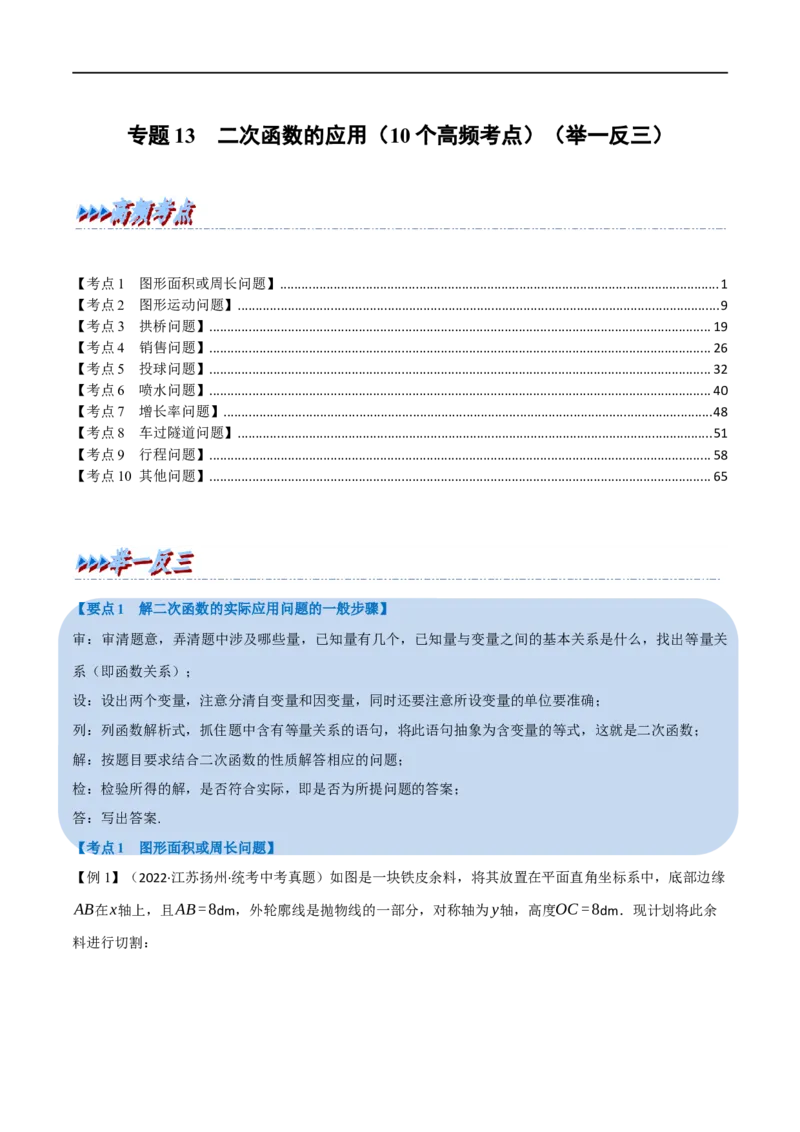 专题13二次函数的应用（10个高频考点）（举一反三）（全国通用）（解析版）_中考复习资料_语数英物化_2数学中考复习_2023年中考复习资料_专项复习