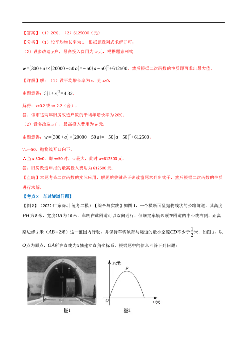 专题13二次函数的应用（10个高频考点）（举一反三）（全国通用）（解析版）_中考复习资料_语数英物化_2数学中考复习_2023年中考复习资料_专项复习