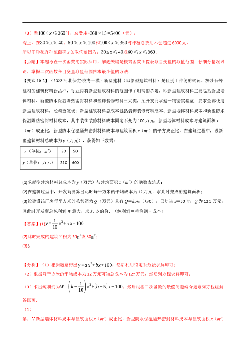 专题13二次函数的应用（10个高频考点）（举一反三）（全国通用）（解析版）_中考复习资料_语数英物化_2数学中考复习_2023年中考复习资料_专项复习