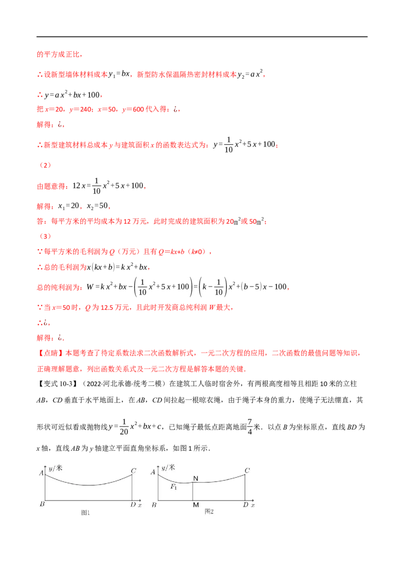 专题13二次函数的应用（10个高频考点）（举一反三）（全国通用）（解析版）_中考复习资料_语数英物化_2数学中考复习_2023年中考复习资料_专项复习