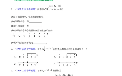 专题07不等式与不等式组（全国通用）（原卷版）_中考复习资料_语数英物化_2数学中考复习_2026年中考复习（更新中）_好题汇编三年（2023-2025）中考数学真题分类汇编（全国通用）