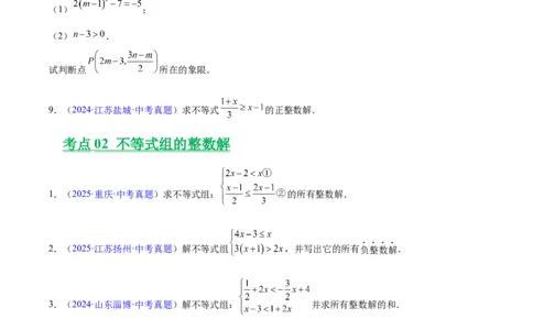专题07不等式与不等式组（全国通用）（原卷版）_中考复习资料_语数英物化_2数学中考复习_2026年中考复习（更新中）_好题汇编三年（2023-2025）中考数学真题分类汇编（全国通用）
